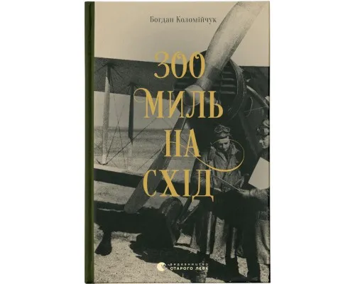 Книга 300 миль на схід - Богдан Коломійчук Видавництво Старого Лева (9789666799756)