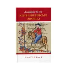 Книга Кентерберійські оповіді. Частина І - Джеффрі Чосер Астролябія (9786176642268)