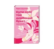 Книга Купи собі той довбаний букет: та інші способи зібратися докупи від тієї, котрій вдалося - Шустер КСД (9786171516564)