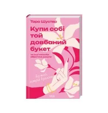 Книга Купи собі той довбаний букет: та інші способи зібратися докупи від тієї, котрій вдалося - Шустер КСД (9786171516564)
