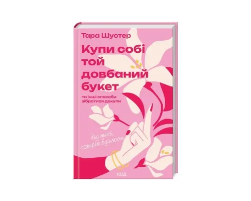 Книга Купи собі той довбаний букет: та інші способи зібратися докупи від тієї, котрій вдалося - Шустер КСД (9786171516564)