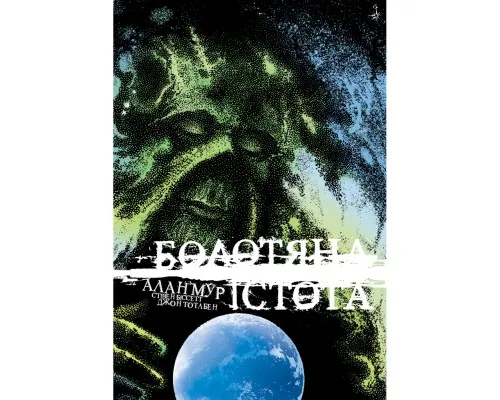 Комікс Болотяна Істота. Книга друга. Ексклюзивне видання - Алан Мур Видавництво РМ (9786178691103)