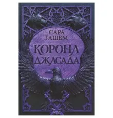 Книга Корона Джасада. Книга 2 - Сара Гашем КСД (9786171516830)