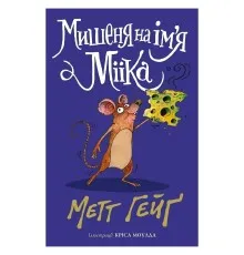 Книга Мишеня на ім'я Мііка - Метт Гейґ Жорж (9786178287894)