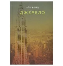 Книга Джерело - Айн Ренд Наш Формат (9786177279555)