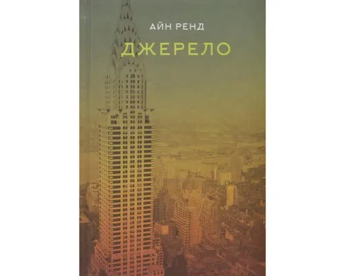 Книга Джерело - Айн Ренд Наш Формат (9786177279555)