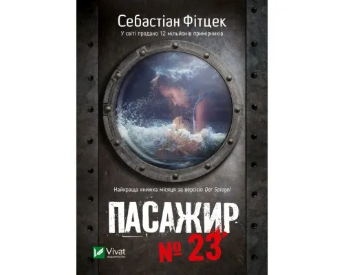 Книга Пасажир №23 - Себастіан Фітцек Vivat (9786171702301)