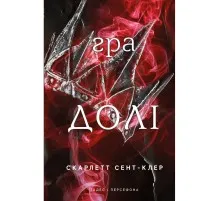 Книга Гадес і Персефона. Книга 2: Гра долі - Скарлетт Сент-Клер BookChef (9786175482407)