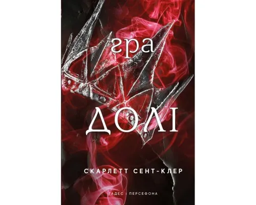 Книга Гадес і Персефона. Книга 2: Гра долі - Скарлетт Сент-Клер BookChef (9786175482407)