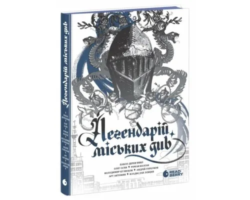 Книга Легендарій міських див Readberry (9786170998712)