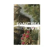 Комікс Болотяна Істота. Книга перша. Ексклюзивне видання - Алан Мур Видавництво РМ (9786178691240)