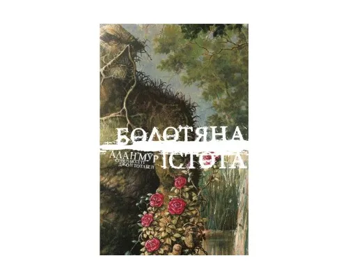 Комікс Болотяна Істота. Книга перша. Ексклюзивне видання - Алан Мур Видавництво РМ (9786178691240)