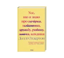 Книга Усе, що я знаю про кохання - Доллі Олдертон КСД (9786171512672)