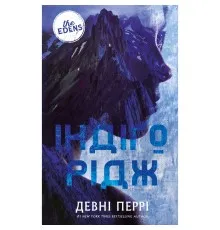 Книга Ідени. Книга 1: Індіґо Рідж - Девні Перрі BookChef (9786175485330)