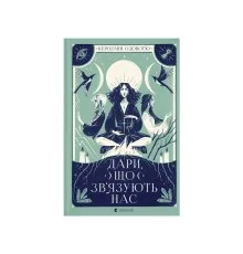 Книга Дари, що зв'язують нас. Книга 2 - Керолайн О'Доног'ю Видавництво Старого Лева (9789664481073)