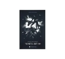 Книга Літопис Сірого Ордену. Тенета війни. Книга 2 - Павло Дерев'янко Видавництво Старого Лева (9789664484524)