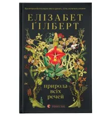 Книга Природа всіх речей - Елізабет Ґілберт Видавництво Старого Лева (9786176799399)