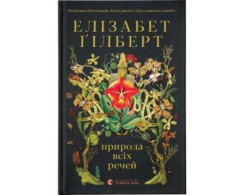 Книга Природа всіх речей - Елізабет Ґілберт Видавництво Старого Лева (9786176799399)