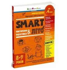 Збірник завдань SMARTліто. Іду у 4 клас. Оновлене видання - Н. Коваль Активний розвиток талантів (9786170994660)