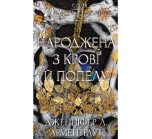 Книга Плоть і вогонь. Книга 4: Народжена з крові й попелу - Дженніфер Л. Арментраут BookChef (9786175485453)