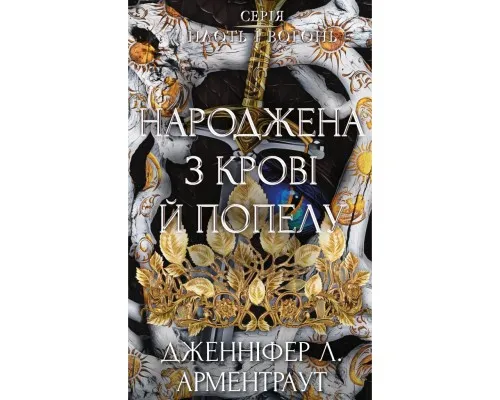 Книга Плоть і вогонь. Книга 4: Народжена з крові й попелу - Дженніфер Л. Арментраут BookChef (9786175485453)