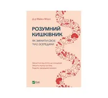 Книга Розумний кишківник. Як змінити своє тіло зсередини - Майкл Мозлі Vivat (9789669822703)