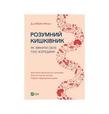 Книга Розумний кишківник. Як змінити своє тіло зсередини - Майкл Мозлі Vivat (9789669822703)