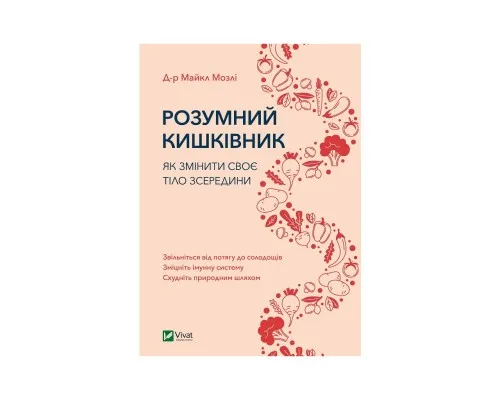 Книга Розумний кишківник. Як змінити своє тіло зсередини - Майкл Мозлі Vivat (9789669822703)