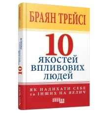 Книга 10 якостей впливових людей - Браян Трейсі Фабула (9786175222904)