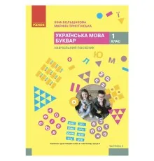 Навчальний посібник Українська мова. Буквар. Для 1 класу ЗЗСО. Частина 5 - І.О. Большакова, М.С. Пристінська Ранок (9786170990266)
