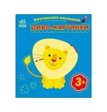 Книга Багаторазова малювалка. Диво-картинки Ранок (9786170986801)