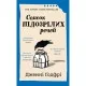 Книга Список підозрілих речей - Дженні Ґодфрі BookChef (9786175485446)