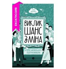 Книга Виклик, шанс, зміна. Історія українського підприємництва - Тетяна Водотика Yakaboo Publishing (9786178222000)