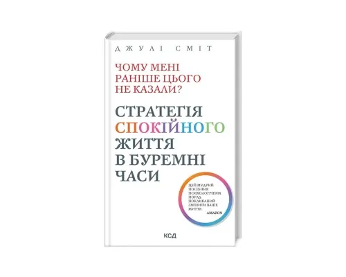 Книга Чому мені раніше цього не казали? Стратегія спокійного життя в буремні часи - Джулі Сміт КСД (9786171511644)