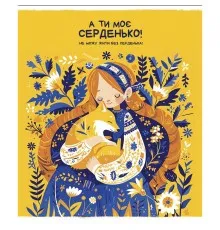 Зошит Школярик Моє серденько 48 аркушів клітинка (048-3463K)