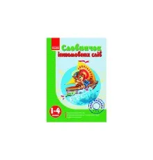 Словник Іншомовних слів 1-4 клас - Т.І. Крехно Ранок (9786175403006)