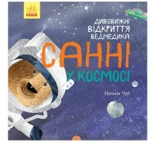 Книга Дивовижні відкриття ведмедика Санні у космосі - Наталія Чуб Ранок (9786170975003)