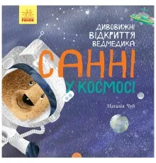 Книга Дивовижні відкриття ведмедика Санні у космосі - Наталія Чуб Ранок (9786170975003)