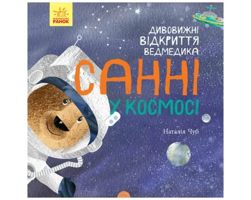 Книга Дивовижні відкриття ведмедика Санні у космосі - Наталія Чуб Ранок (9786170975003)