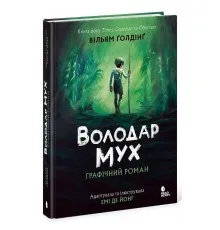 Книга Володар мух. Графічний роман - Вільям Ґолдінґ Readberry (9786170997432)