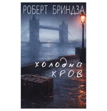 Книга Холодна кров - Роберт Бриндза BookChef (9786175485484)