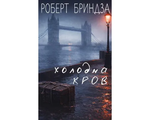 Книга Холодна кров - Роберт Бриндза BookChef (9786175485484)