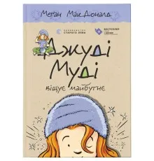 Книга Джуді Муді віщує майбутнє. Книга 4 - Меґан МакДоналд Видавництво Старого Лева (9786176793397)