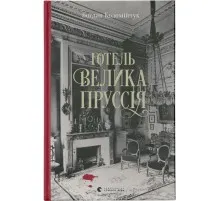 Книга Готель "Велика Пруссія" - Богдан Коломійчук Видавництво Старого Лева (9786176796756)
