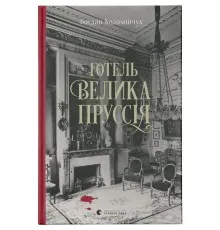 Книга Готель "Велика Пруссія" - Богдан Коломійчук Видавництво Старого Лева (9786176796756)