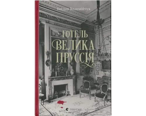 Книга Готель "Велика Пруссія" - Богдан Коломійчук Видавництво Старого Лева (9786176796756)