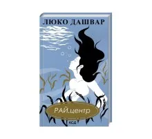 Книга РАЙ.центр - Люко Дашвар КСД (9786171292826)
