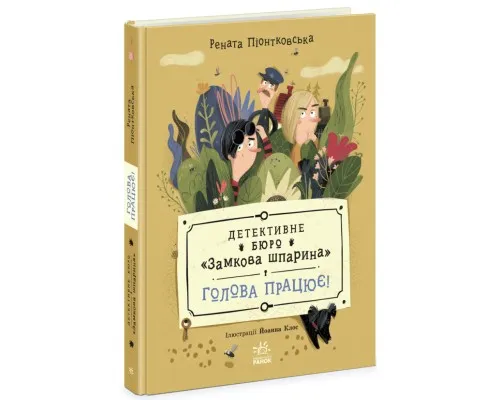 Книга Детективне бюро "Замкова шпарина". Голова працює! - Рената Піонтковська Ранок (9786170998859)