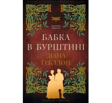 Книга Чужоземка. Книга 2: Бабка в бурштині - Діана Ґеблдон BookChef (9786175485439)