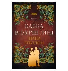 Книга Чужоземка. Книга 2: Бабка в бурштині - Діана Ґеблдон BookChef (9786175485439)